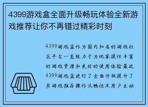 4399游戏盒全面升级畅玩体验全新游戏推荐让你不再错过精彩时刻