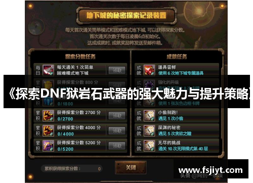 《探索DNF狱岩石武器的强大魅力与提升策略》