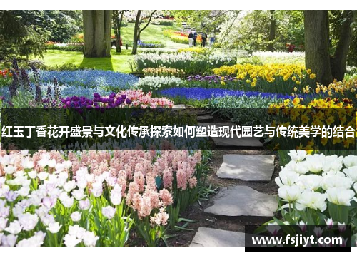 红玉丁香花开盛景与文化传承探索如何塑造现代园艺与传统美学的结合