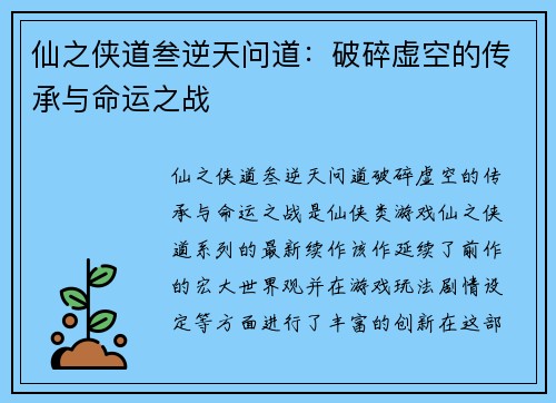 仙之侠道叁逆天问道：破碎虚空的传承与命运之战