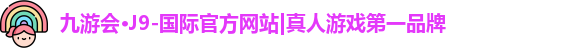 j9九游会官方入口